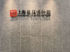 -上海观复博物馆