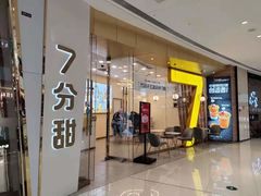 门面-7分甜(钟楼龙湖店)