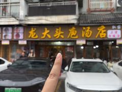 -龙大头庖汤店