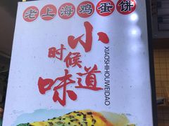 -卞姐蛋饼(陕西南路店)