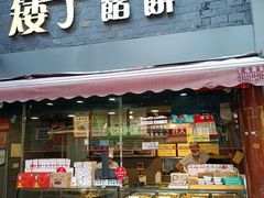门面-矮子馅饼(大成路店)