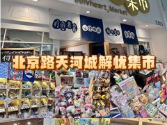 -解忧集市(北京路天河城店)