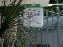 -流酥可心·牛乳蛋糕商店(禾祥西路店)