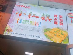 -小红旗臭豆腐炸冷面(万达店)