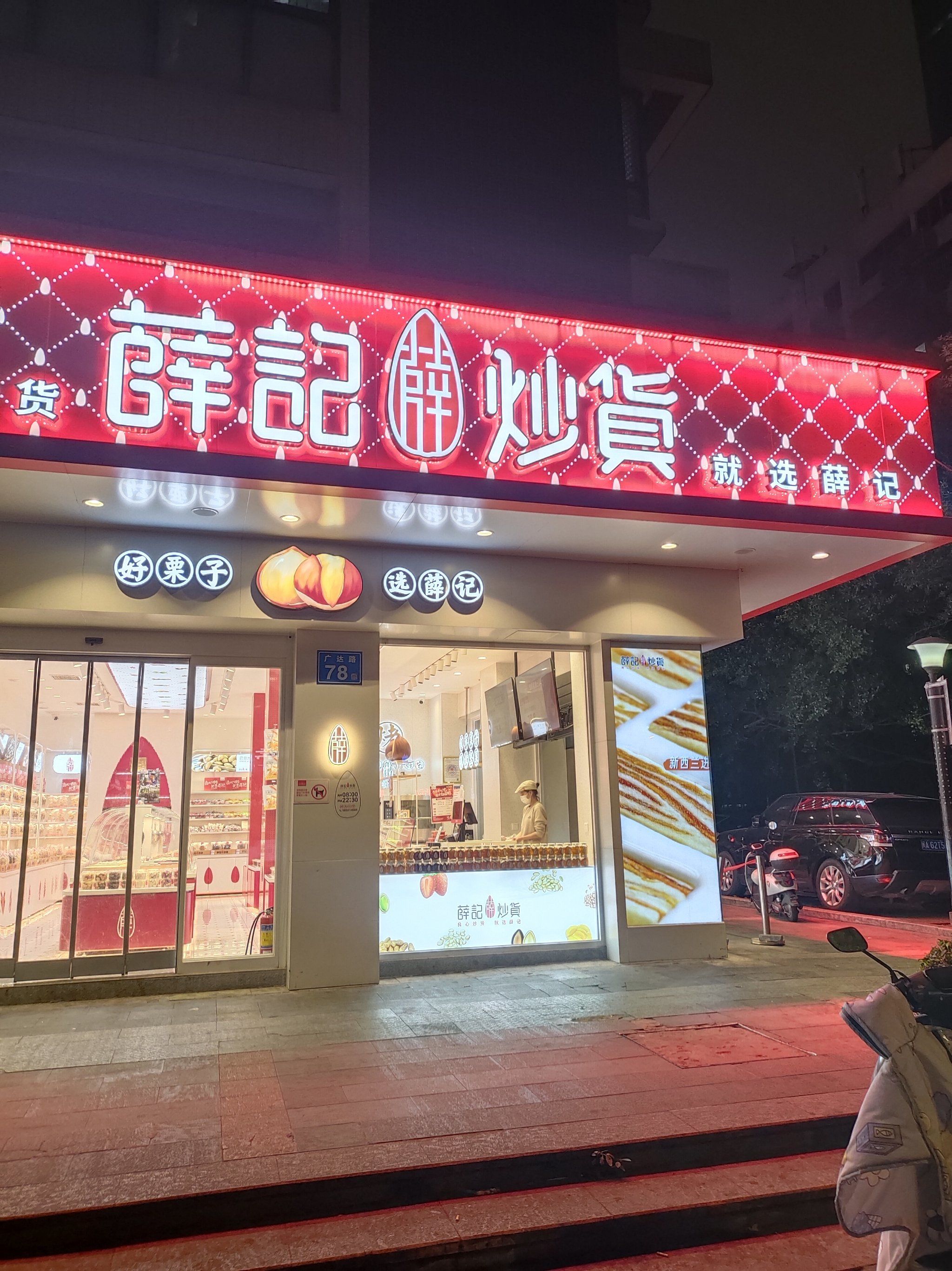 薛记炒货,灯光不错