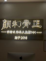 -颜和骨正·明哲式骨相美学整骨