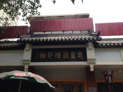 iphone_upload_pic-惠丰源烩面馆(经七路店)