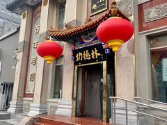 门面-功德林素菜饭庄(前门店)