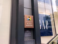 -深圳东门凯悦嘉轩酒店