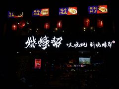-烧蠔帮·湛江生蚝(工农店)