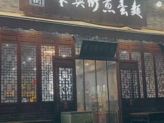 -华兴街煎蛋面(总店)