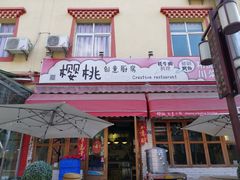门面-樱桃创意厨房