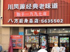 -八方后身麻辣鸡块(总店)