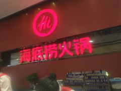 门面-海底捞火锅(团结桥店)