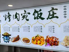 -烤肉宛饭庄(北新桥店)