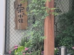 -荣小馆(安达仕店)