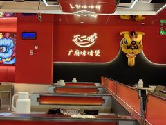 -不二啫·广府啫啫煲(江燕路万科里店)