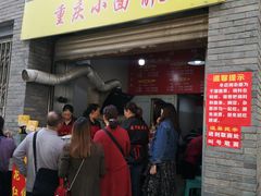 门面-花市豌杂面(民生路店)