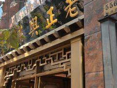 -老正兴菜馆(福州路店)