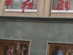 -红都(东交民巷店)