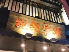 -靓靓蒸虾(中山公园店)