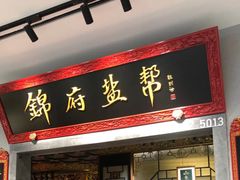-锦府盐帮·侯宅(五棵松万达店)