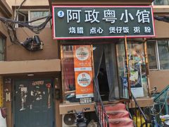 -阿政粤小馆(中央大街店)