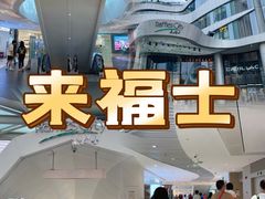 -深圳来福士广场