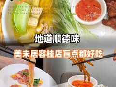 -美未居·老字号·地道顺德菜·桑拿鸡·鱼生(容桂店)