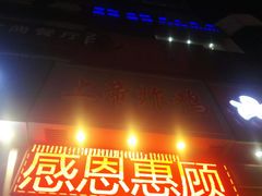 门面-上帝炸鸡(食品街店)