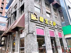 门面-尊宝比萨(南湖大华店)