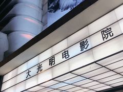 -大光明电影院(南京西路店)