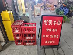 -阿姨牛杂(北京路店)