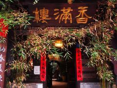 -香满楼(临安路店)