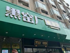 -黑窑厂糖油饼烤鸭·清真菜(黑窑厂街店)