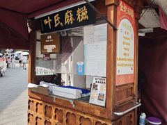 -叶氏麻糍(鼓浪屿店)