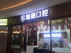 -瑞德口腔医院(白云旗舰院)