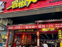 -冒椒火辣(太古里店)