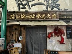 -胖三嬢·呱呱老火锅(北京总店)