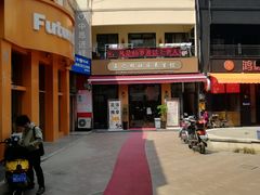 -王之雄社区养生馆(上海春城店)