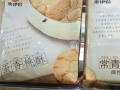 蛋香桃酥-来伊份(云从路店)
