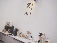 -浆木咖啡馆(湘子庙街店)