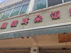 -赵姐猪耳朵饭店