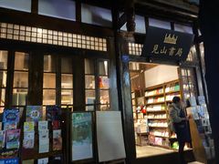 -见山书院