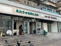 门面-原掩骨会饶阳豆腐脑总店