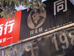 -同来顺烧烤餐厅(哈尔滨道店)