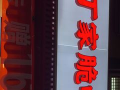门面-丁家脆哨(民生路店)
