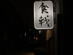 门面-食戟
