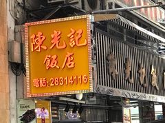 门面-陈光记烧腊店(罗保博士街店)