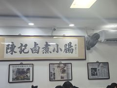 -陈记卤煮小肠